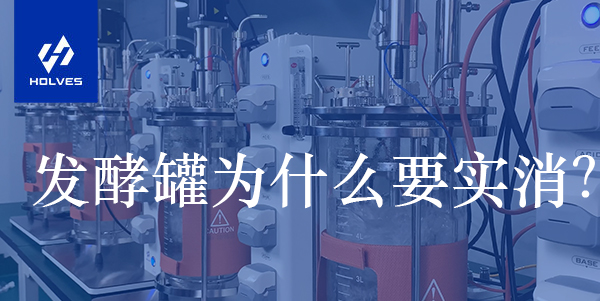發(fā)酵罐為什么要實消？